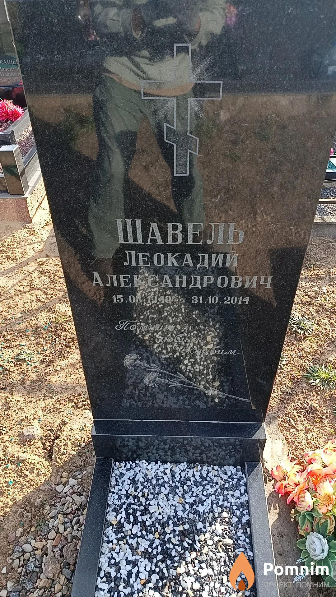 Шавель Леокадий Александрович