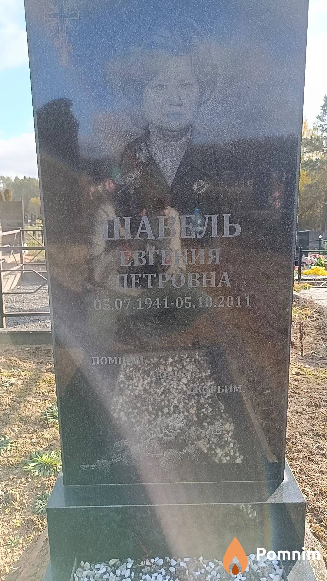 Шавель Евгения Петровна