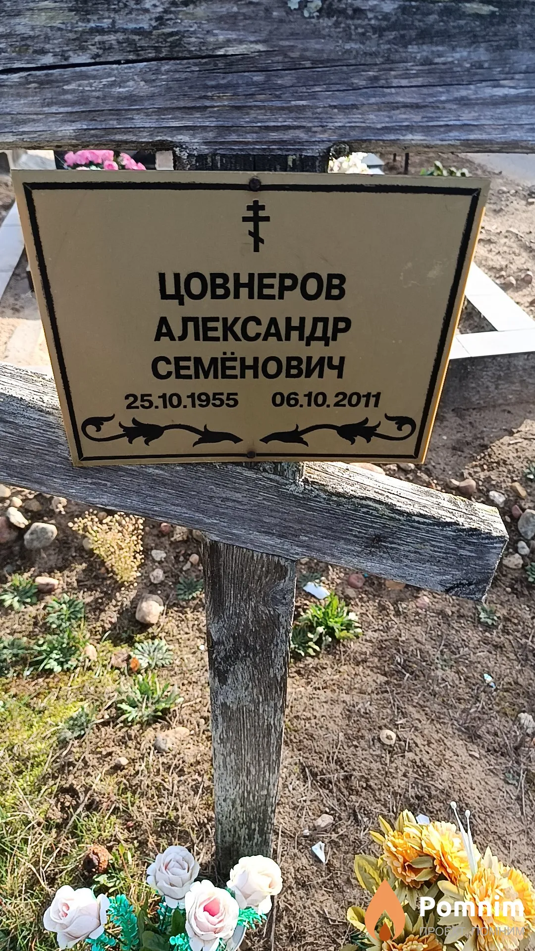 Цовнеров Александр Семёнович