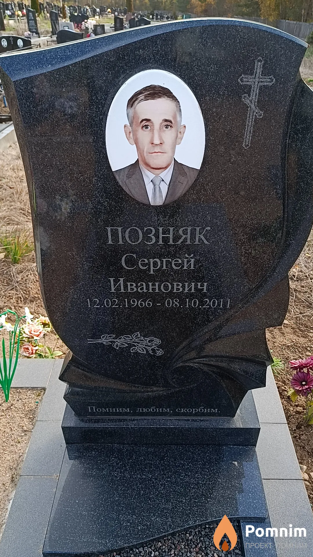 Позняк Сергей Иванович
