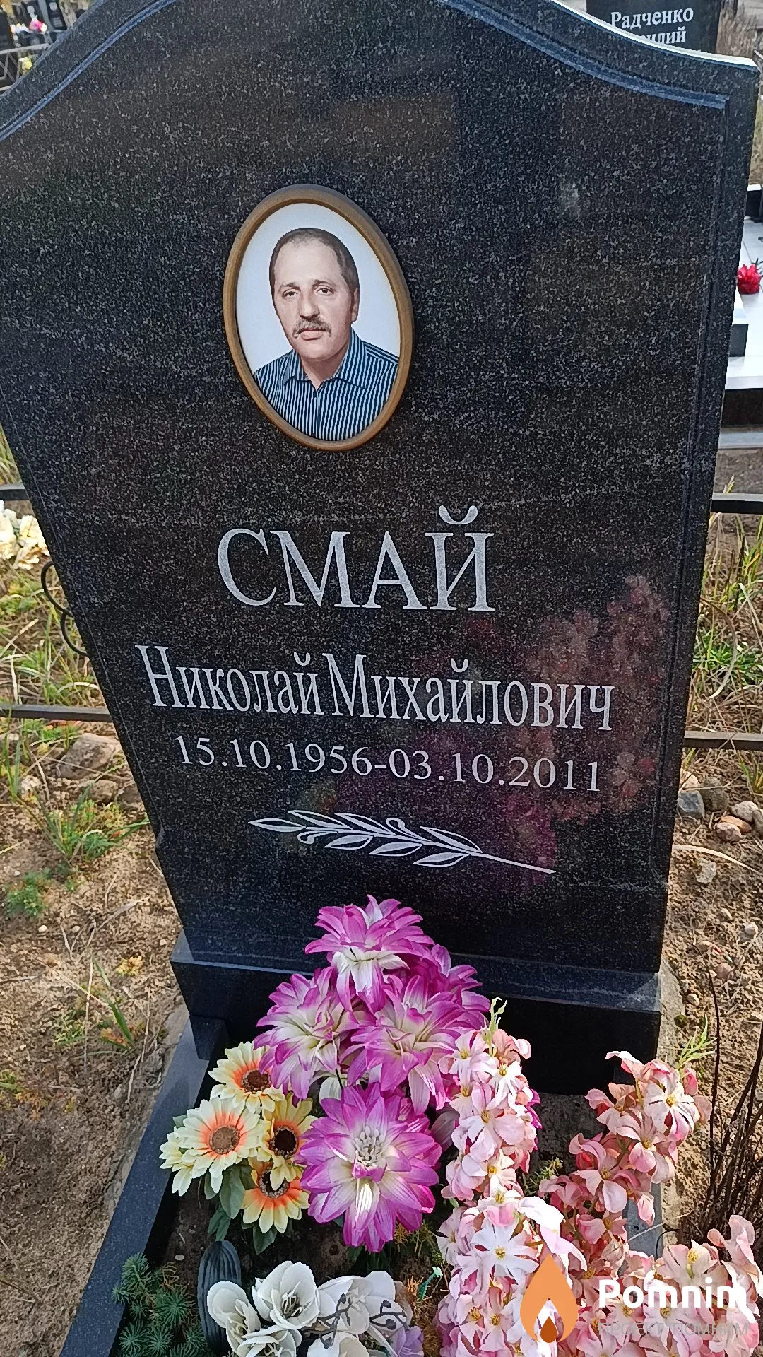 Смай Николай Михайлович