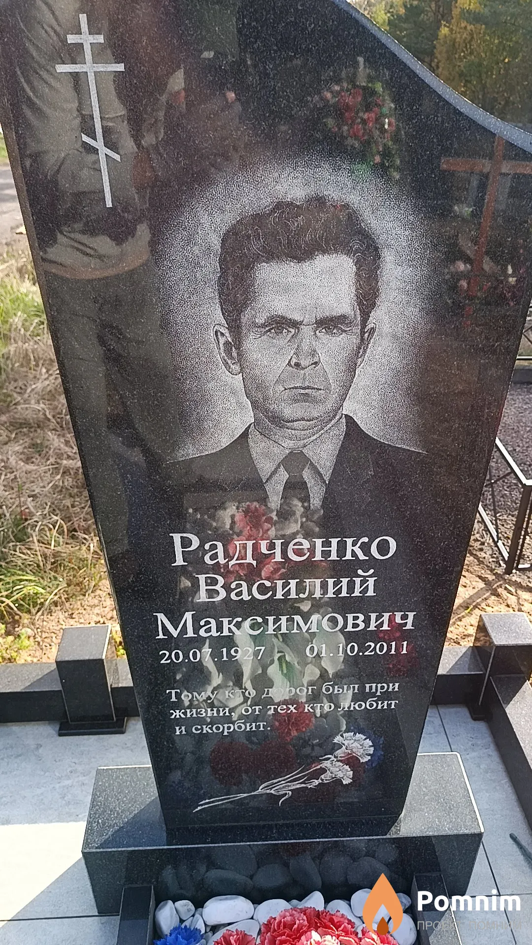 Радченко Василий Максимович