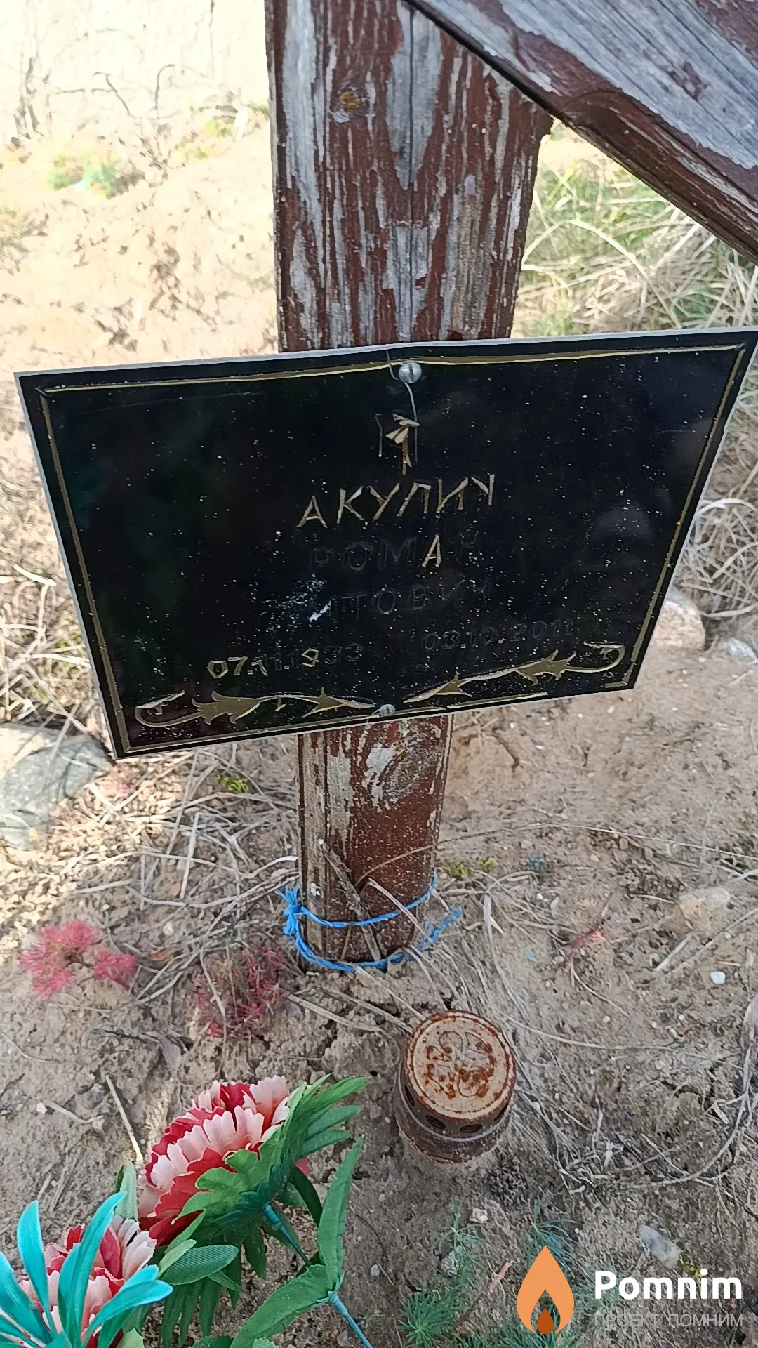 Акулич Роман Петрович