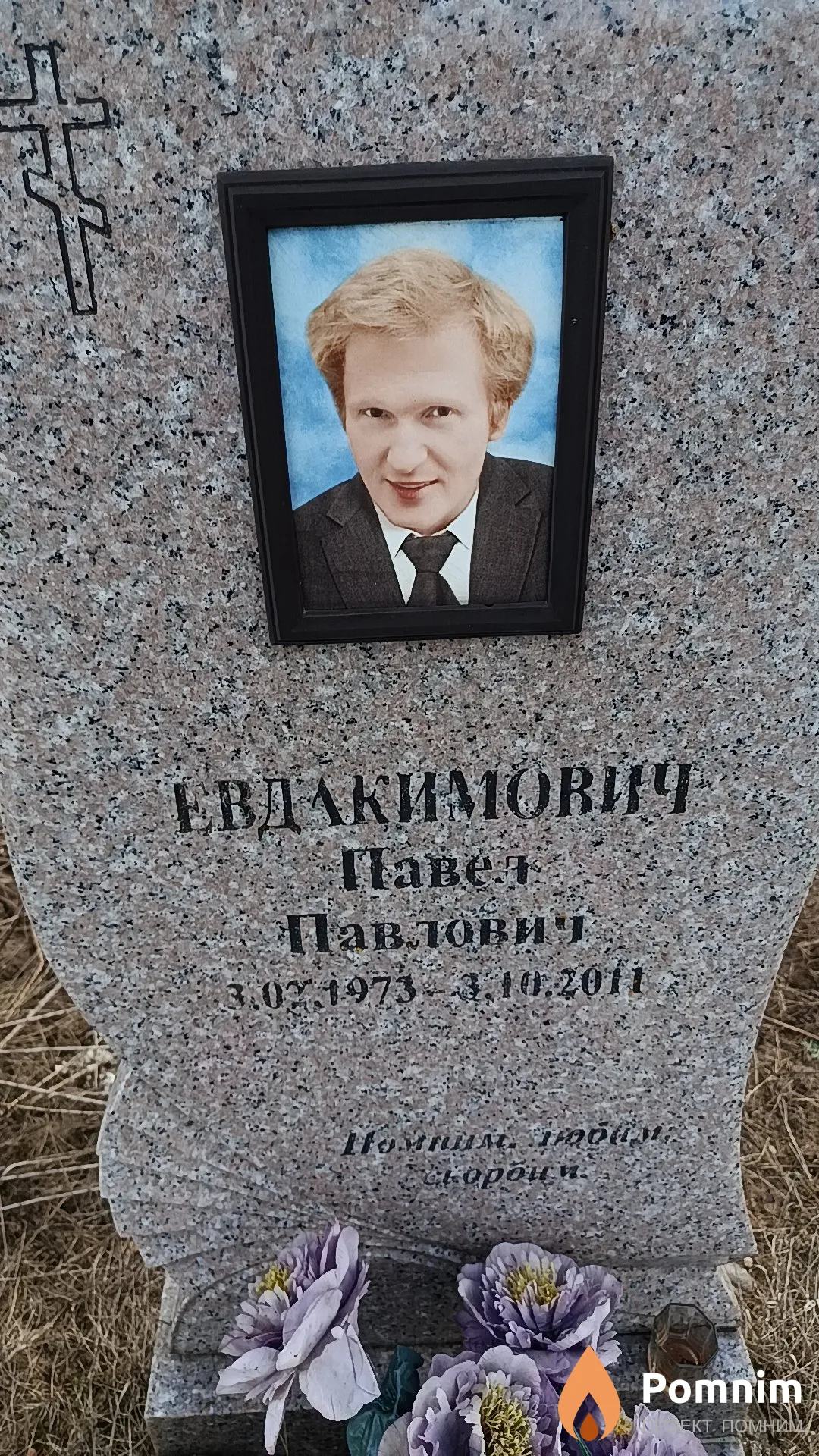 Евдакимович Павел Павлович