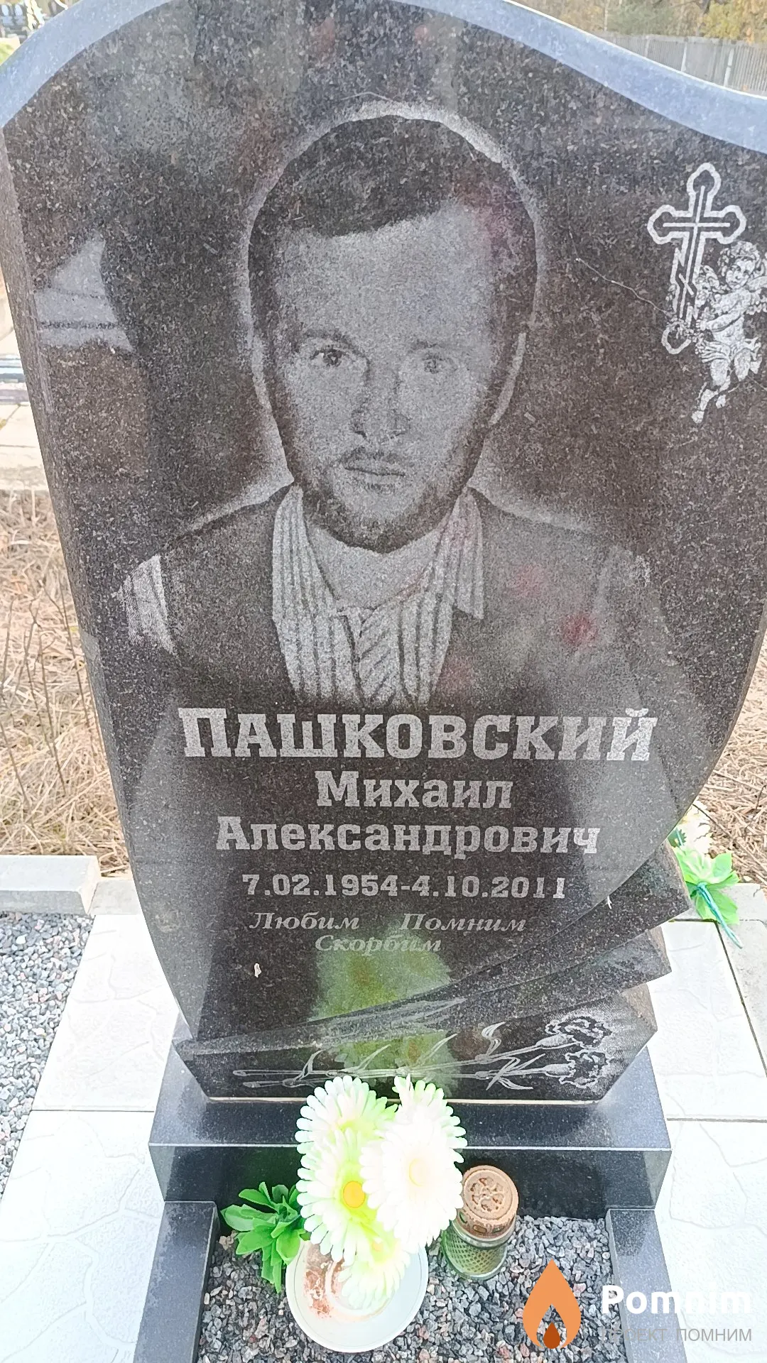 Пашковский Михаил Александрович