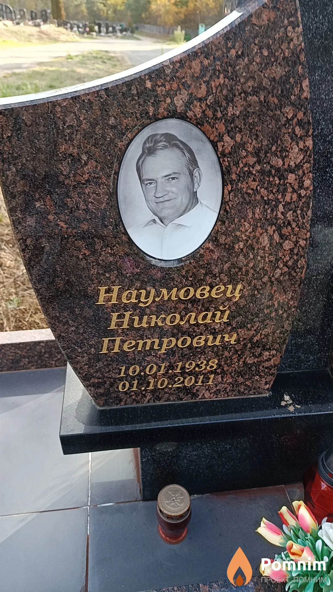 Наумовец Николай Петрович