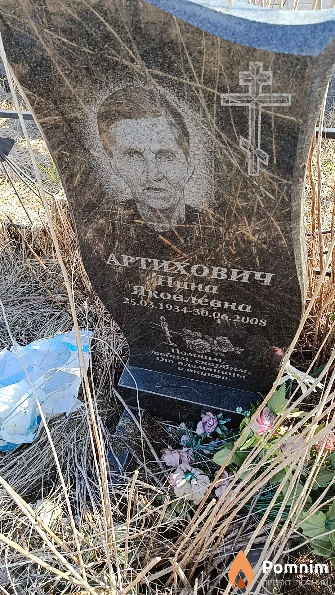 Артихович Нина Яковлевна