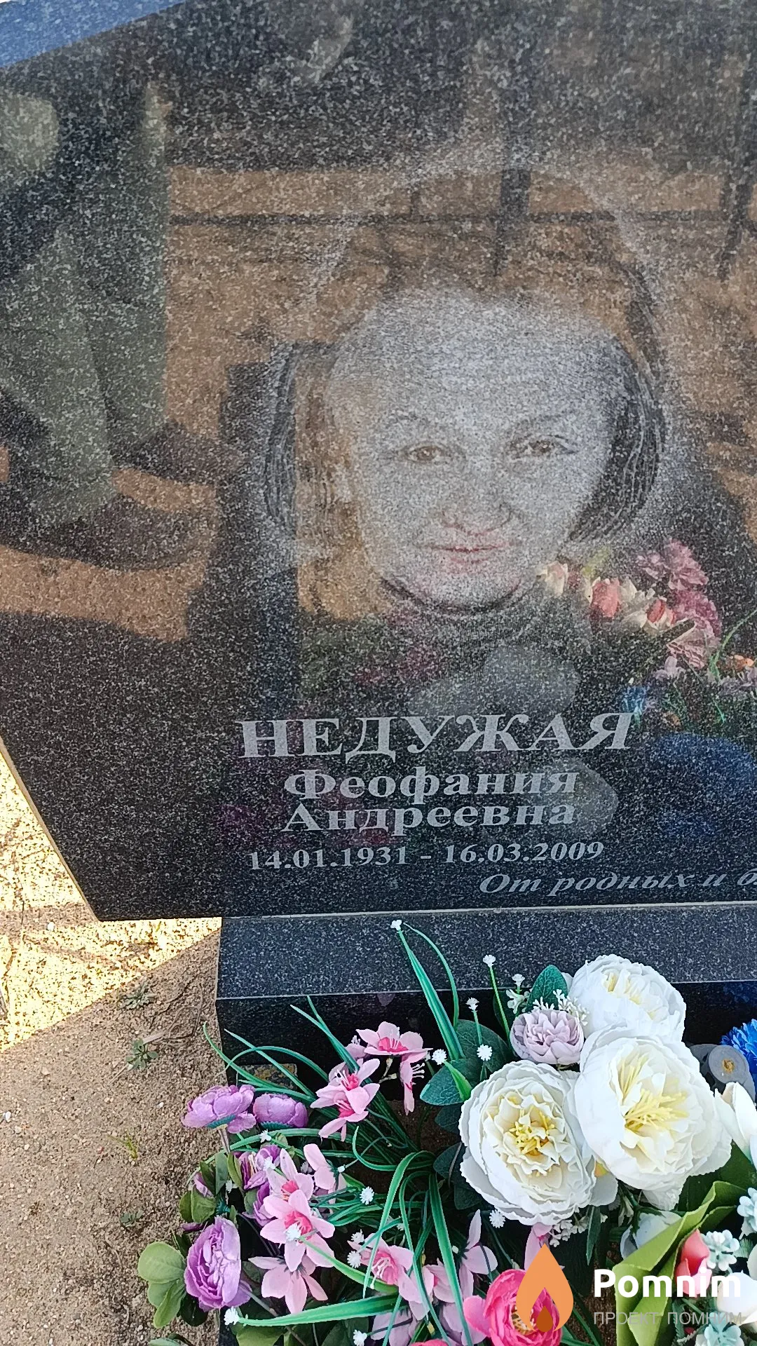 Недужая Феофания Андреевна