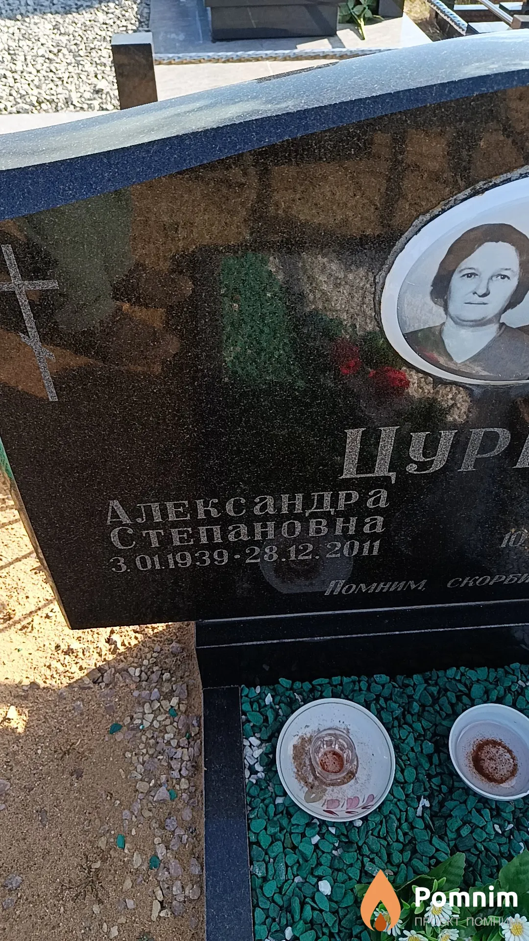 Цурко Александра Степановна