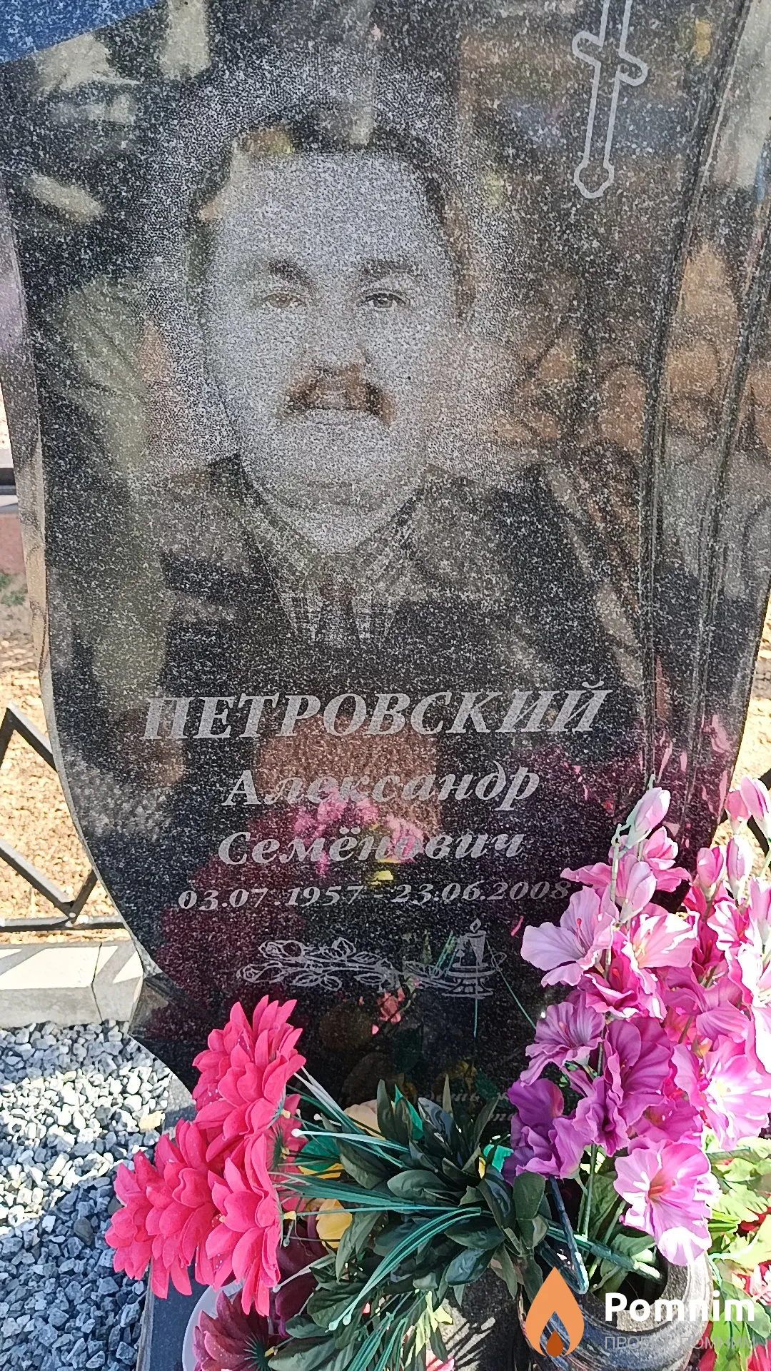 Петровский Александр Семёнович