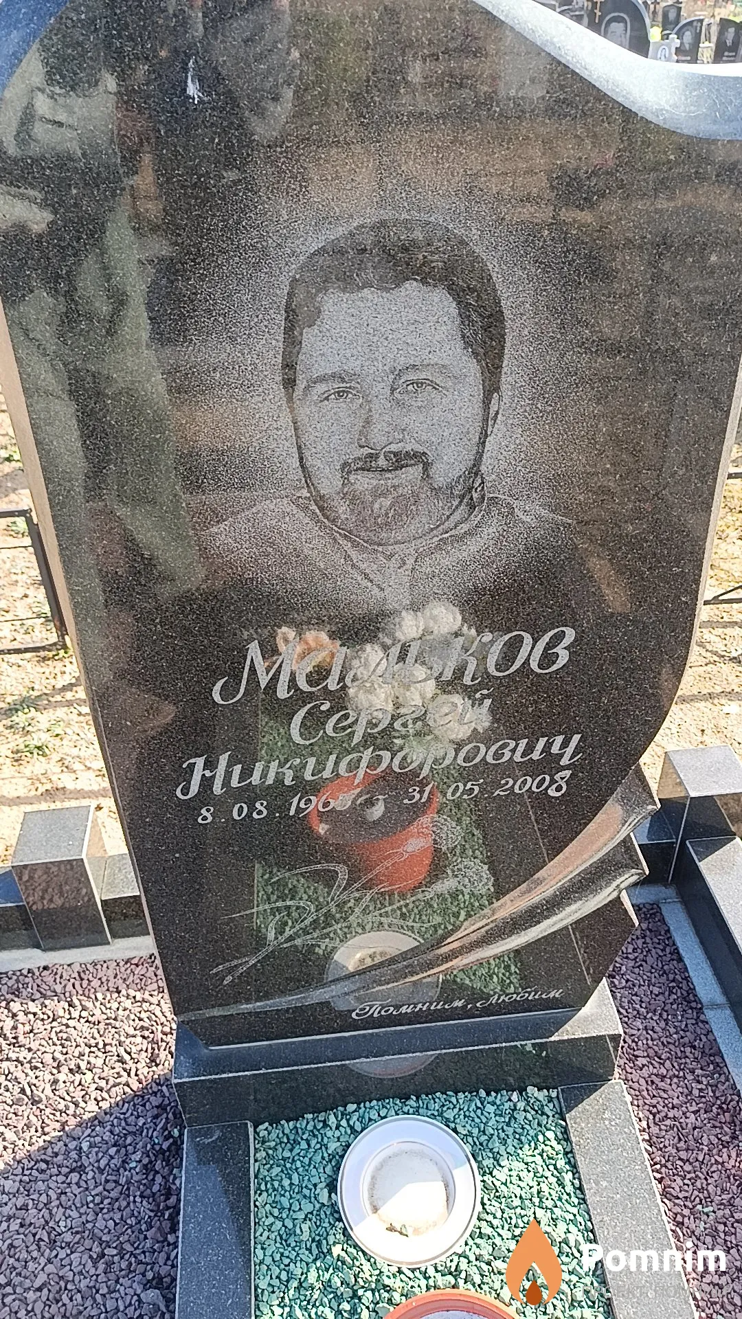 Мальков Сергей Никифорович
