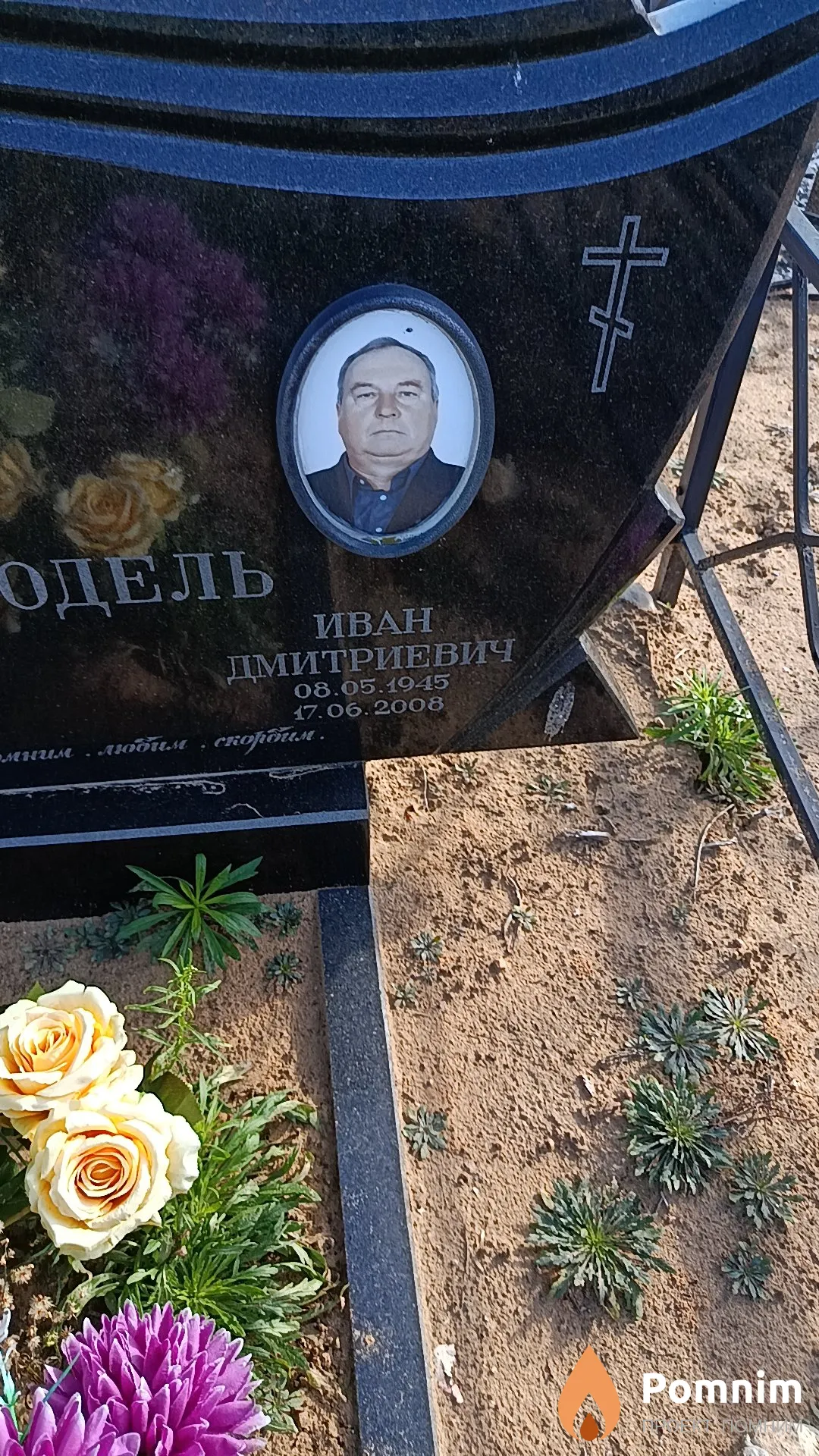 Содель Иван Дмитриевич