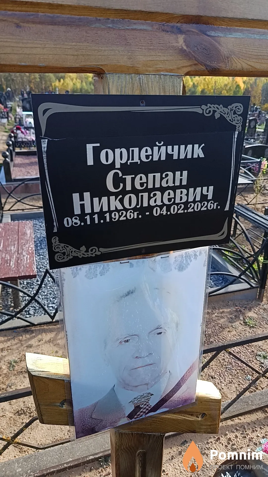 Гордейчик Степан Николаевич