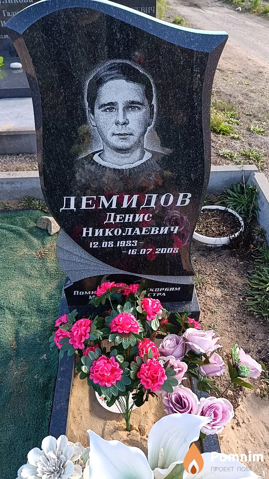 Демидов Денис Николаевич