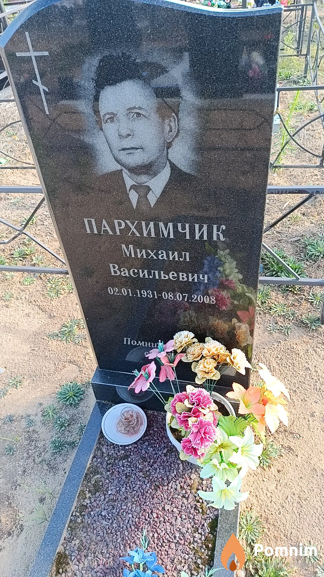 Пархимчик Михаил Васильевич
