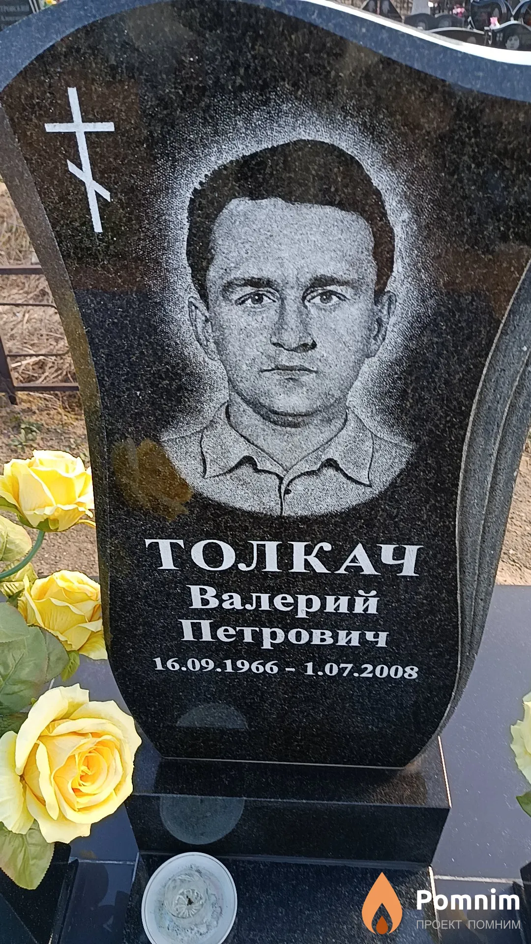 Толкач Валерий Петрович