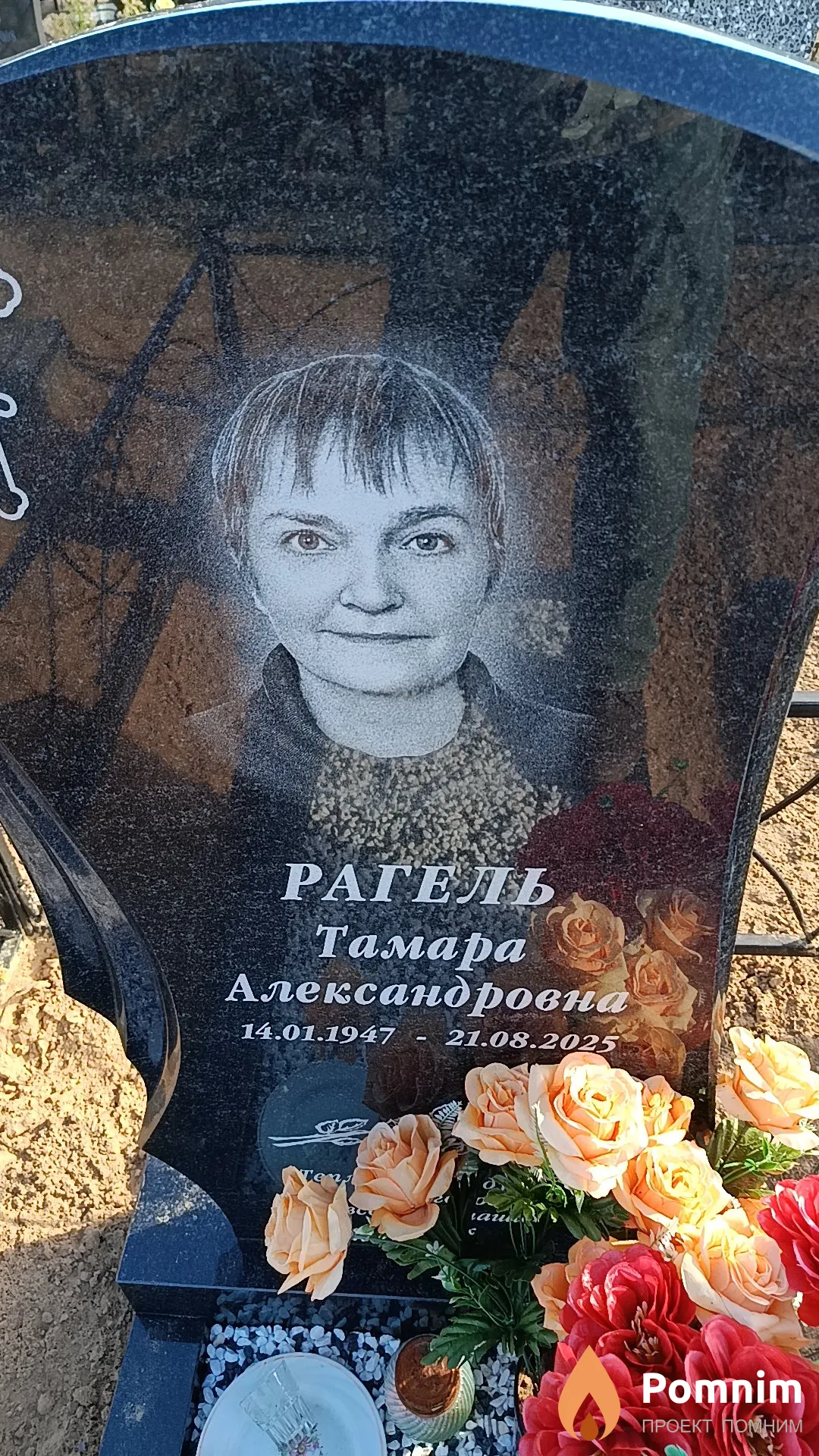 Рагель Тамара Александровна
