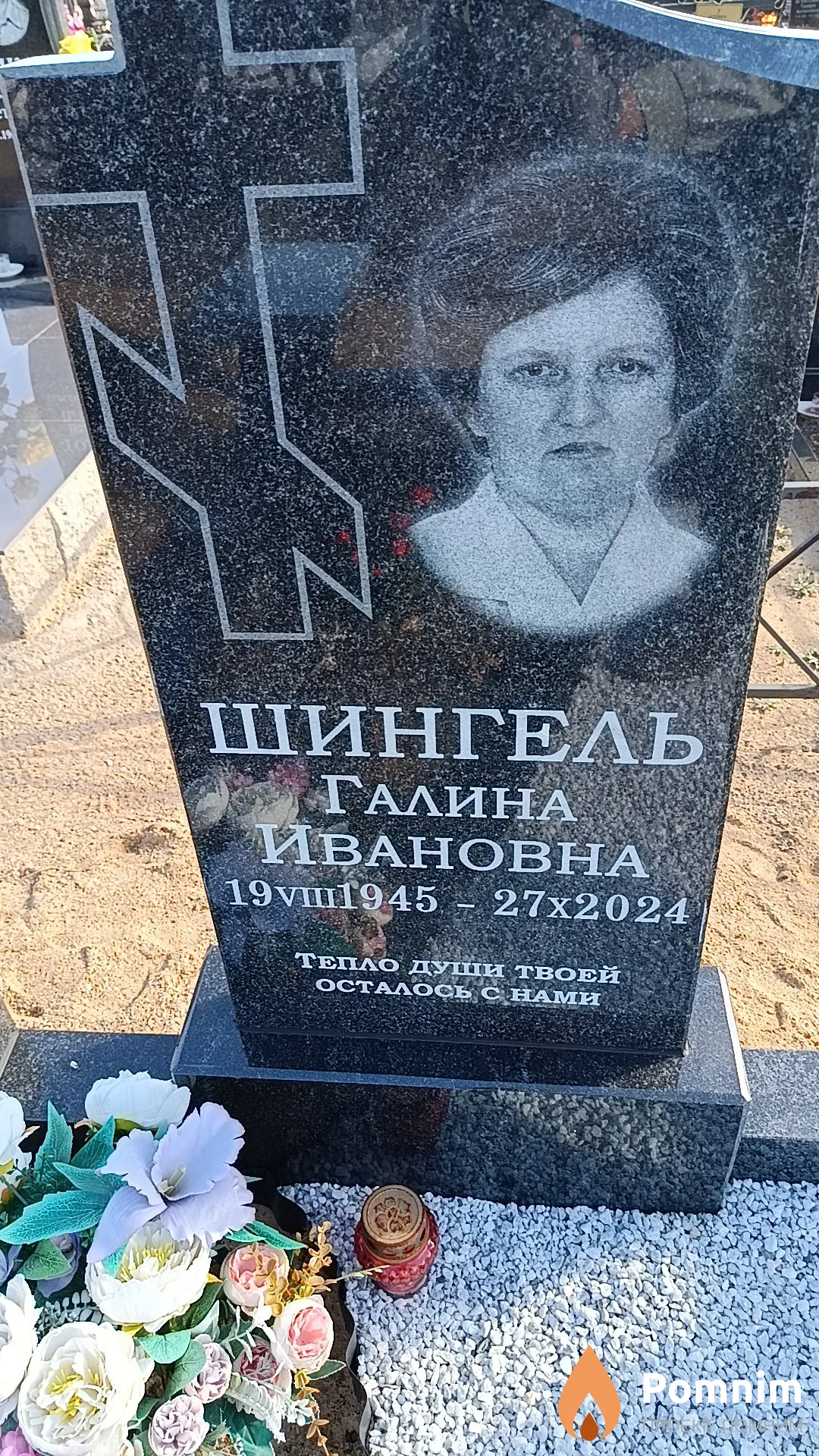 Шингель Галина Ивановна