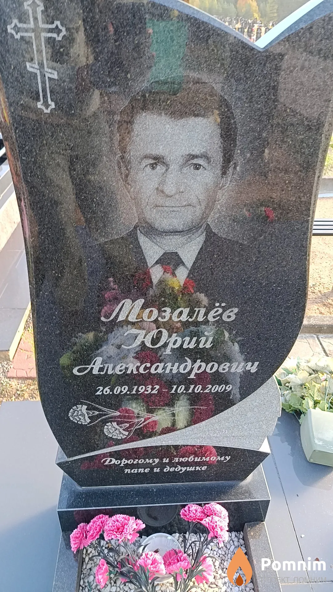 Мозалев Юрий Александрович