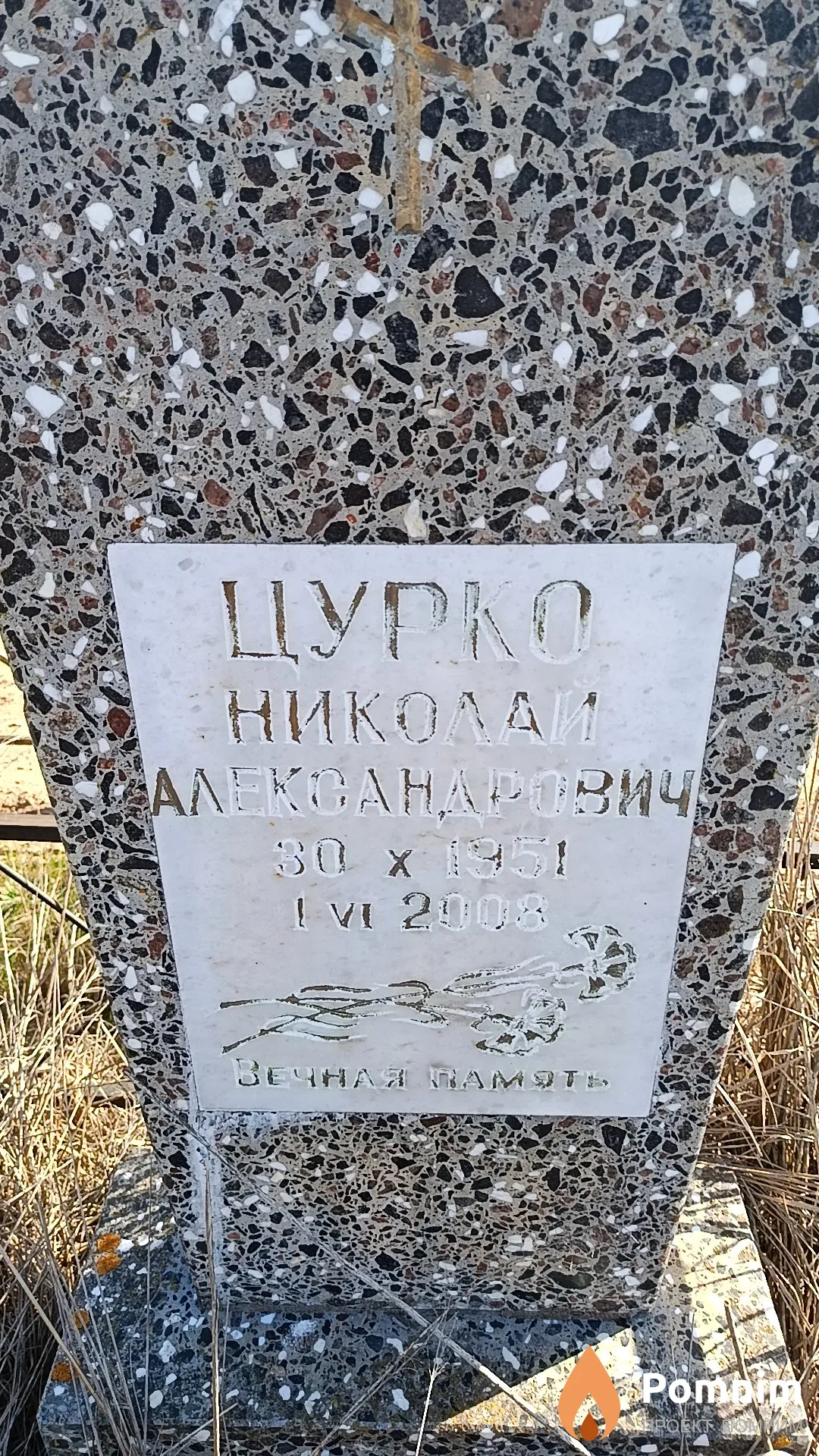 Цурко Николай Александрович