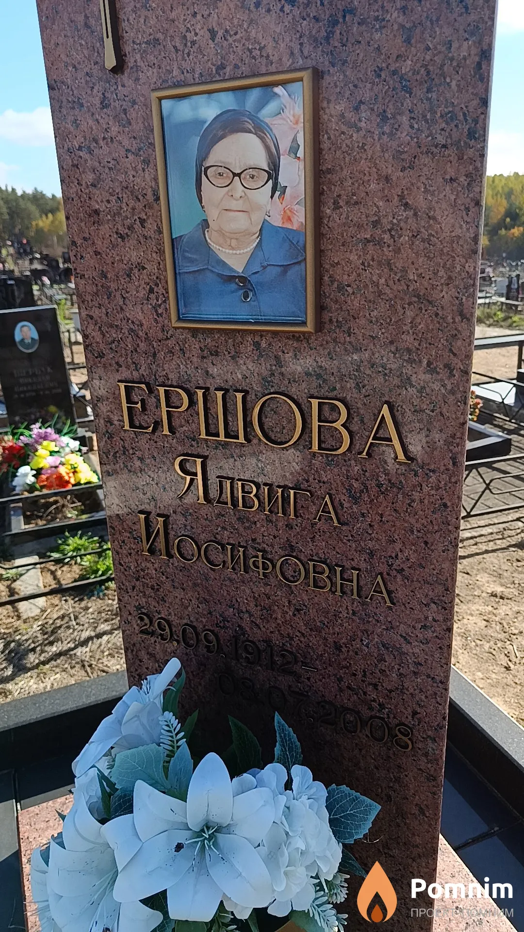 Ершова Ядвига Иосифовна