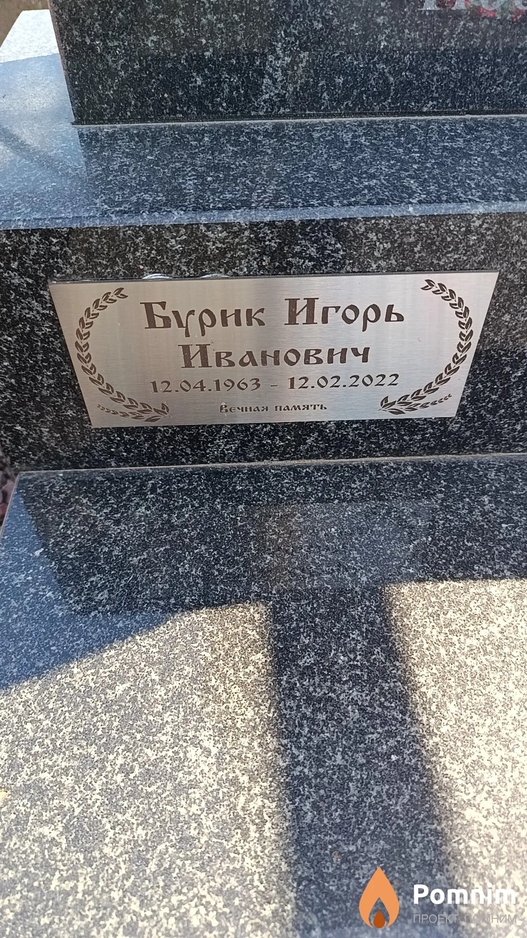Бурик Игорь Иванович