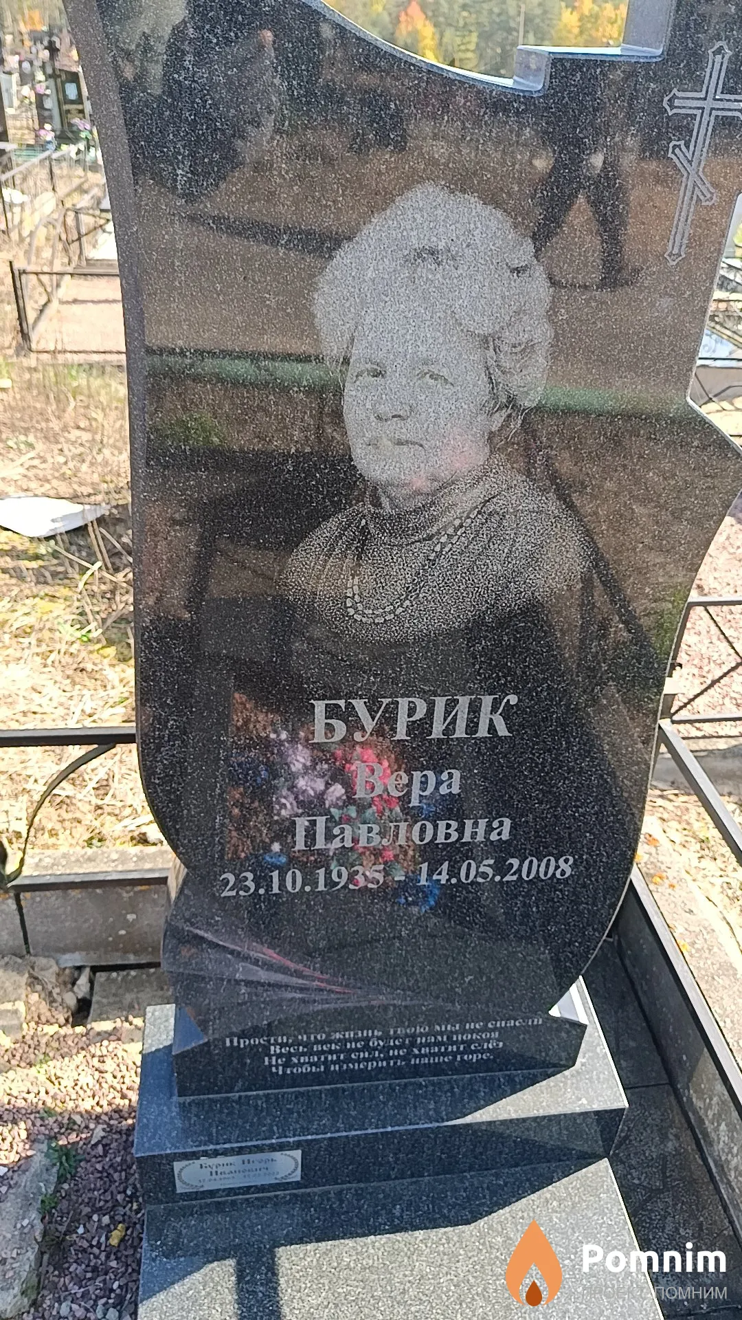Бурик Вера Павловна
