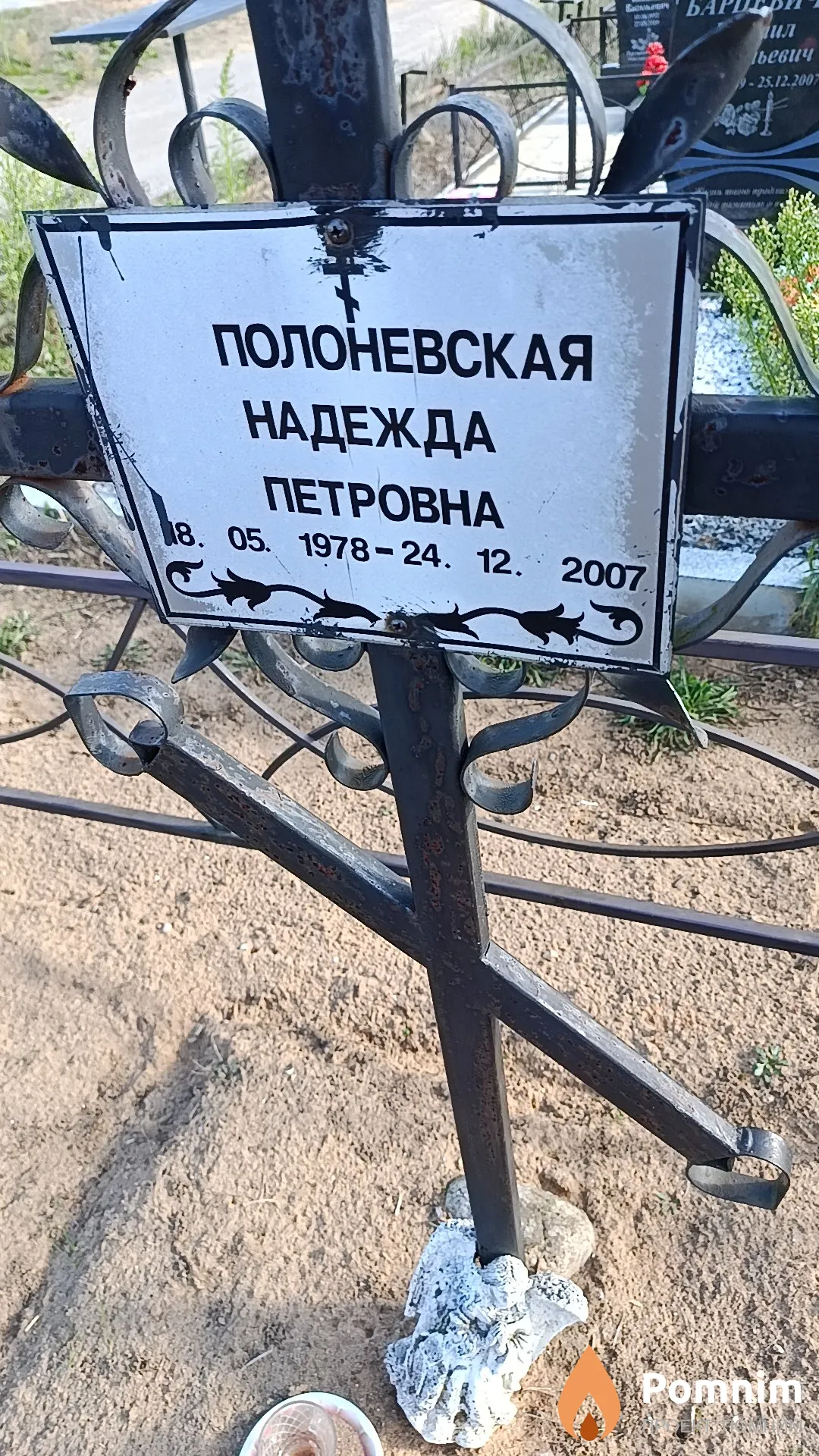 Полоневская Надежда Петровна