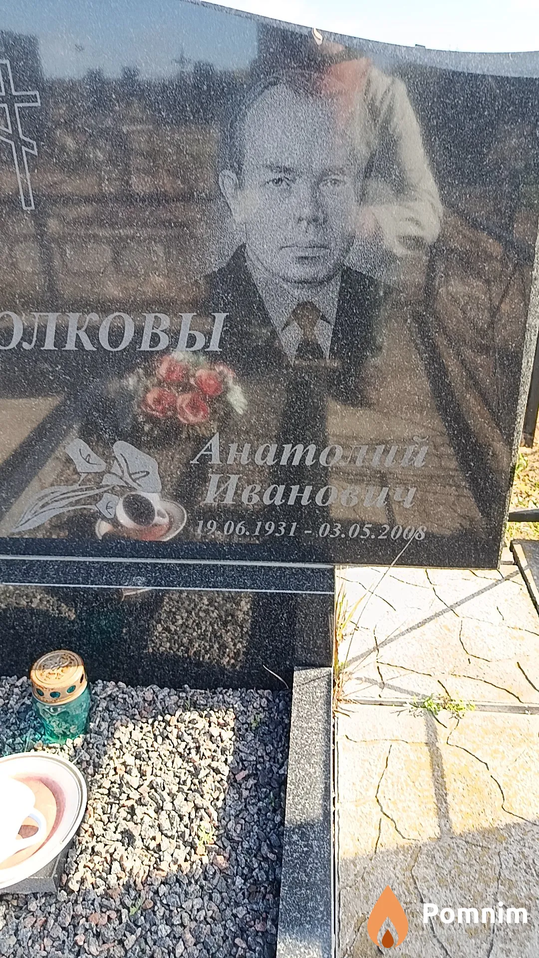 Соколов Анатолий Иванович