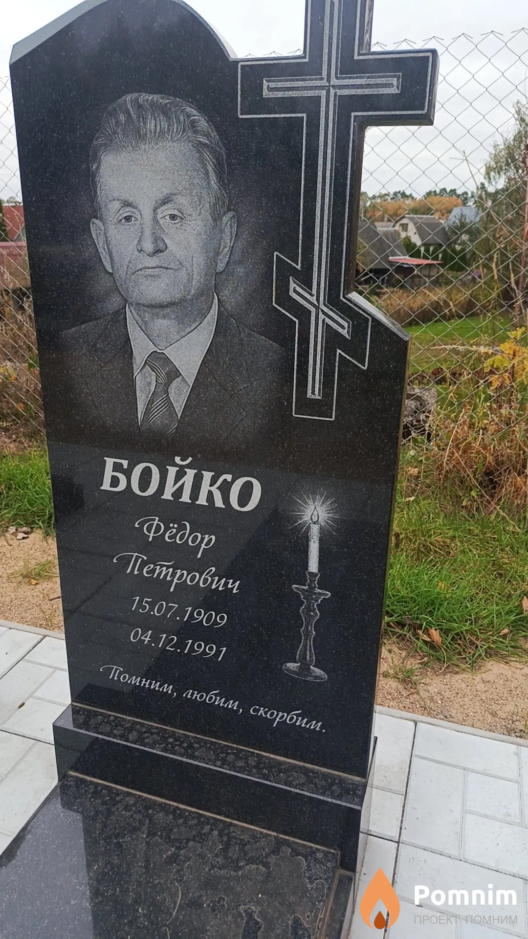 Бойко Федор Петрович