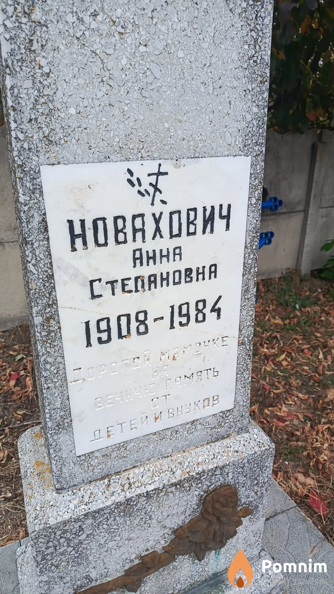 Новахович Анна Степановна