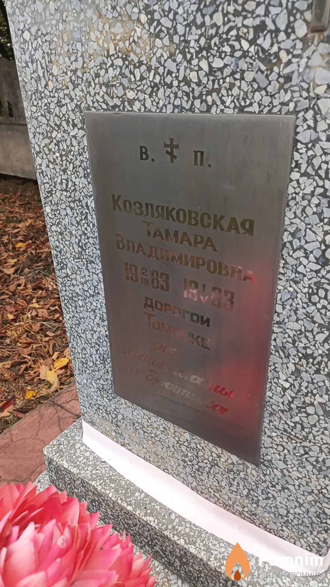 Козляковская Тамара Владимировна