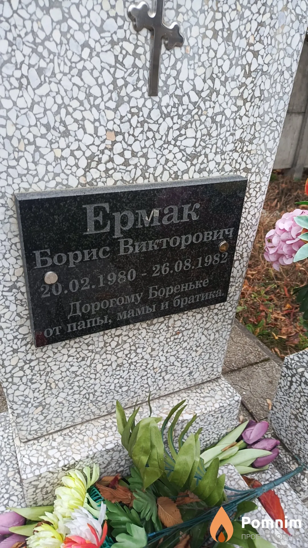 Ермак Борис Викторович