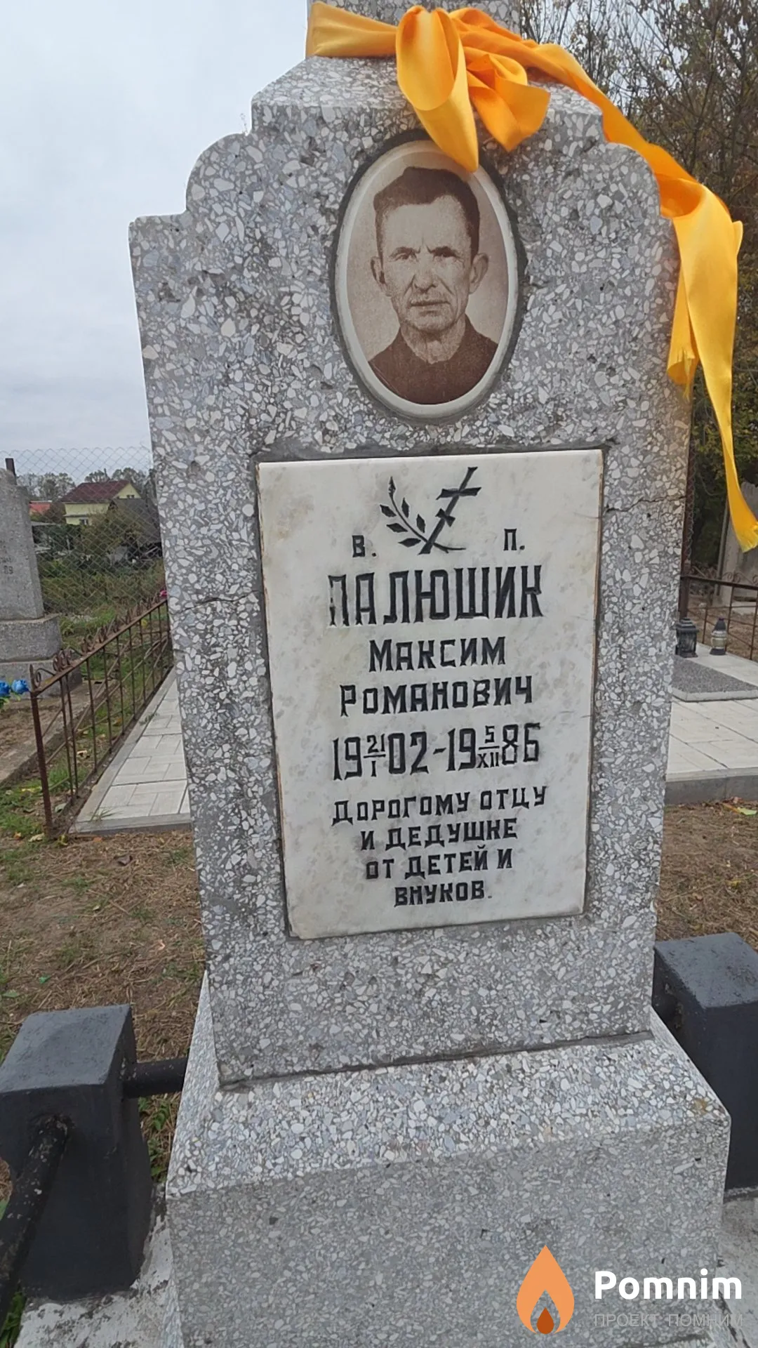 Палюшик Максим Романович