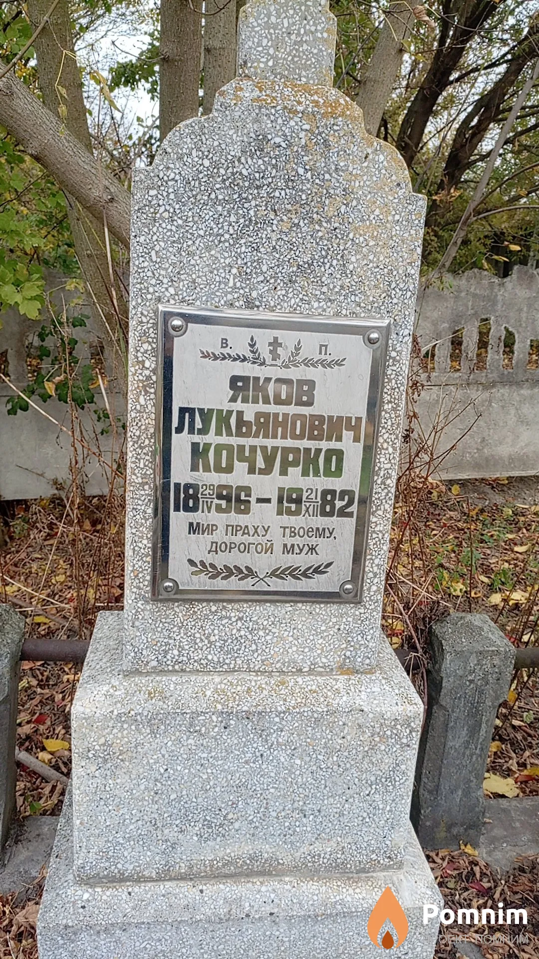 Кочурко Яков Лукьянович