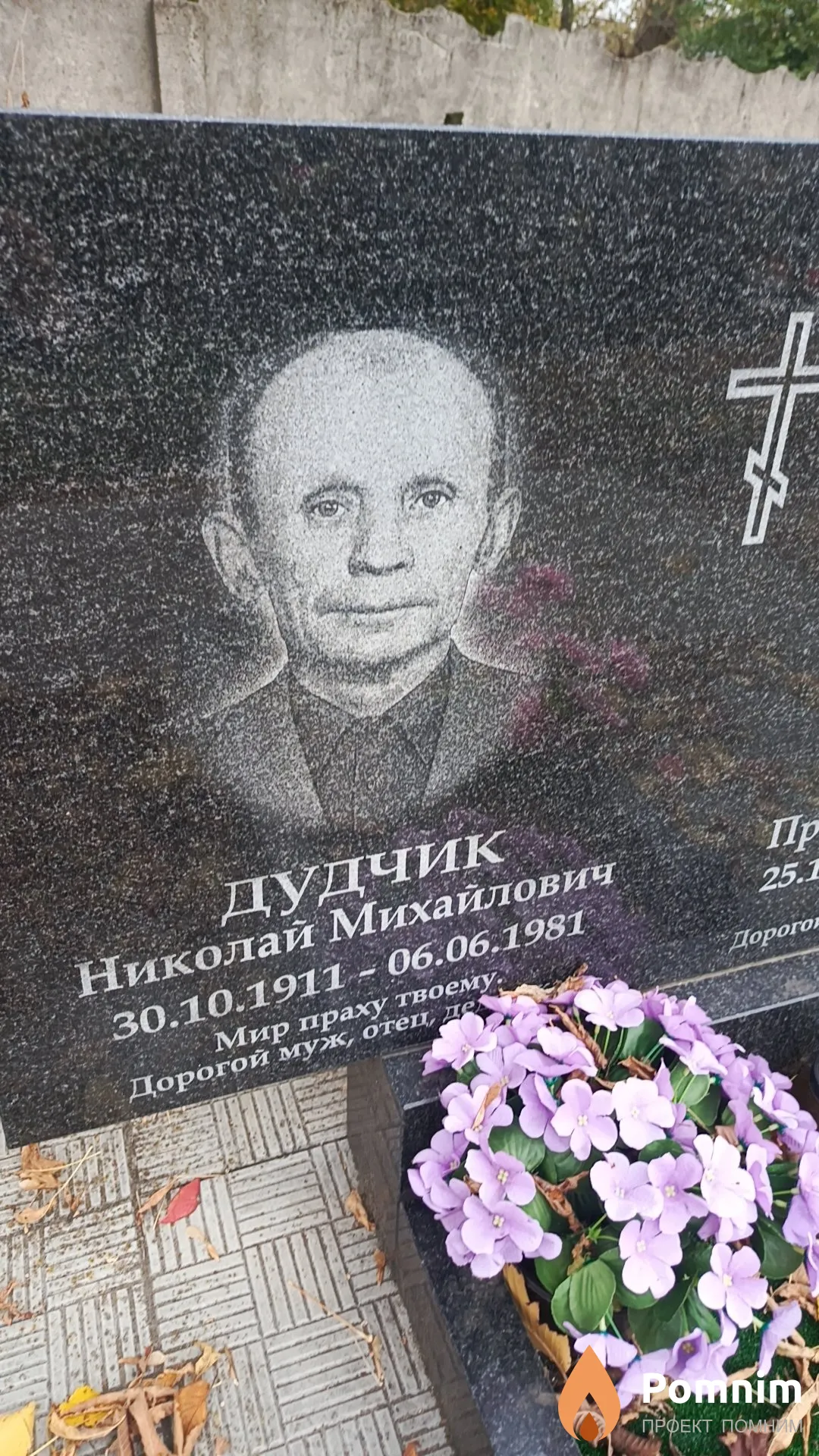 Дудчик Николай Михайлович