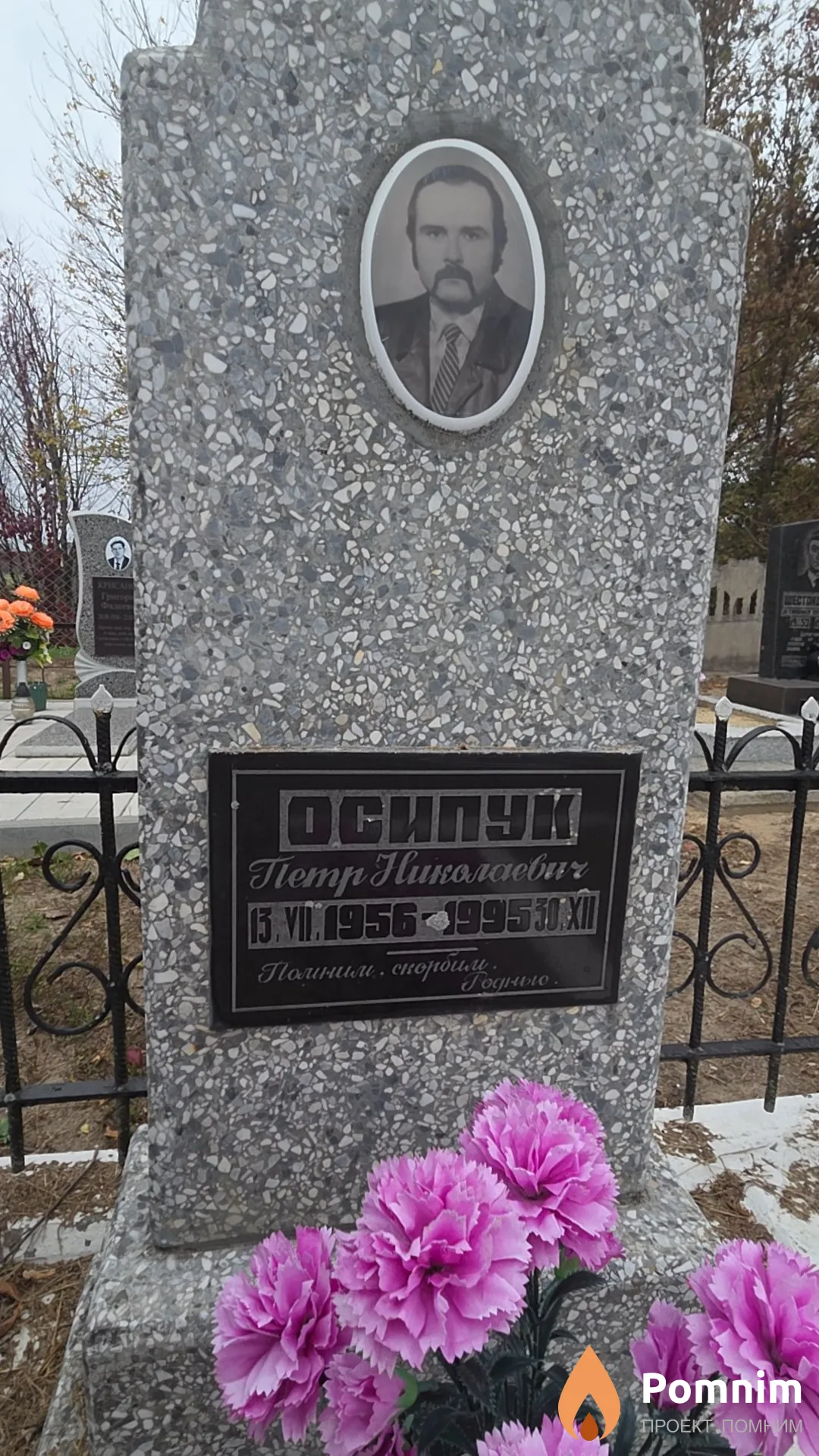 Осипук Петр Николаевич