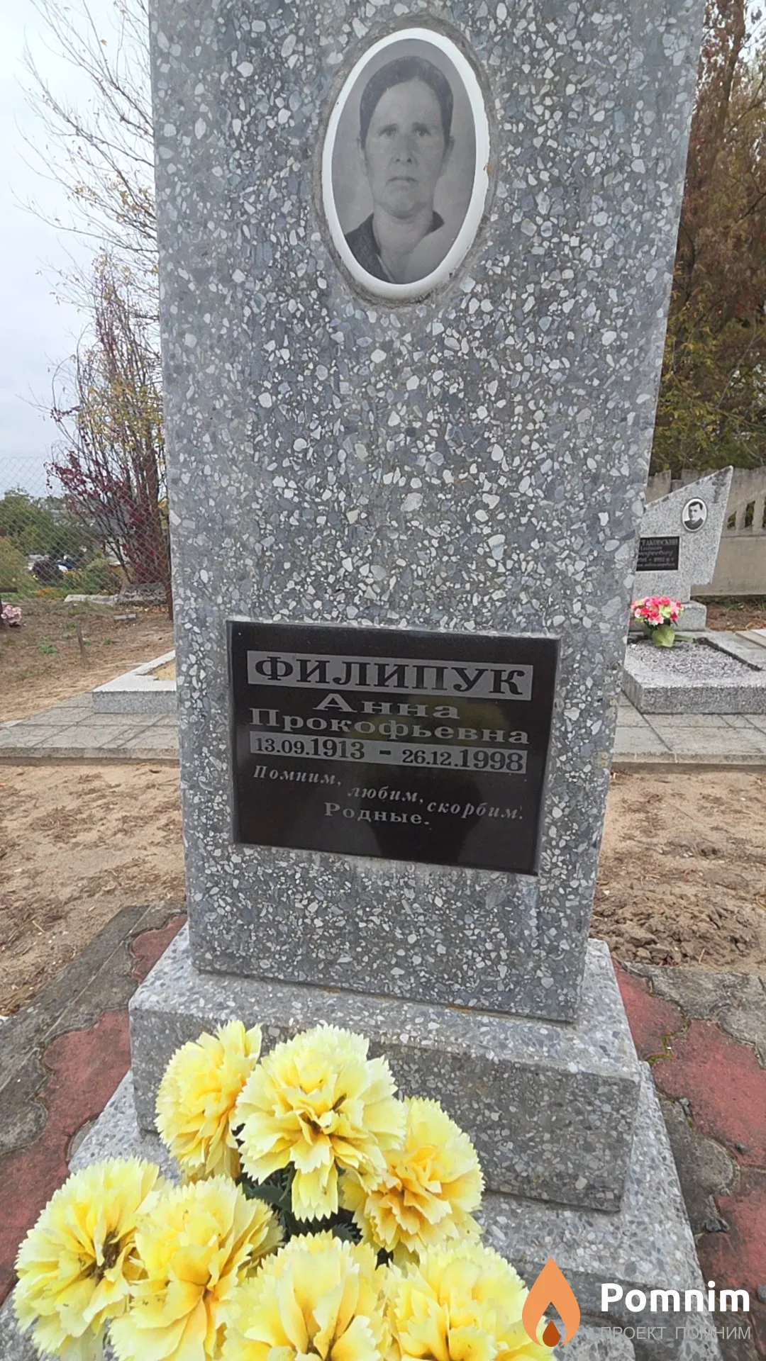 Филипук Анна Прокофьевна