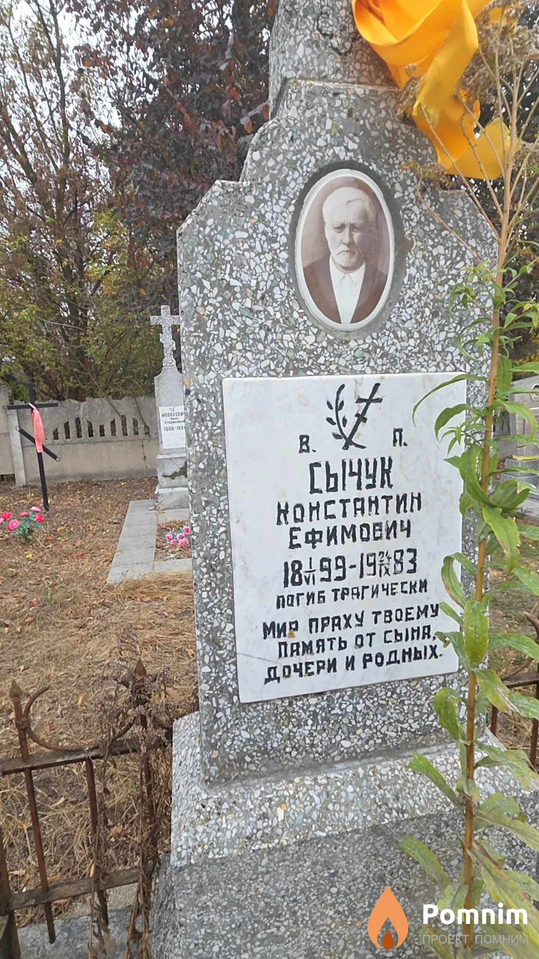 Сычук Константин Ефимович