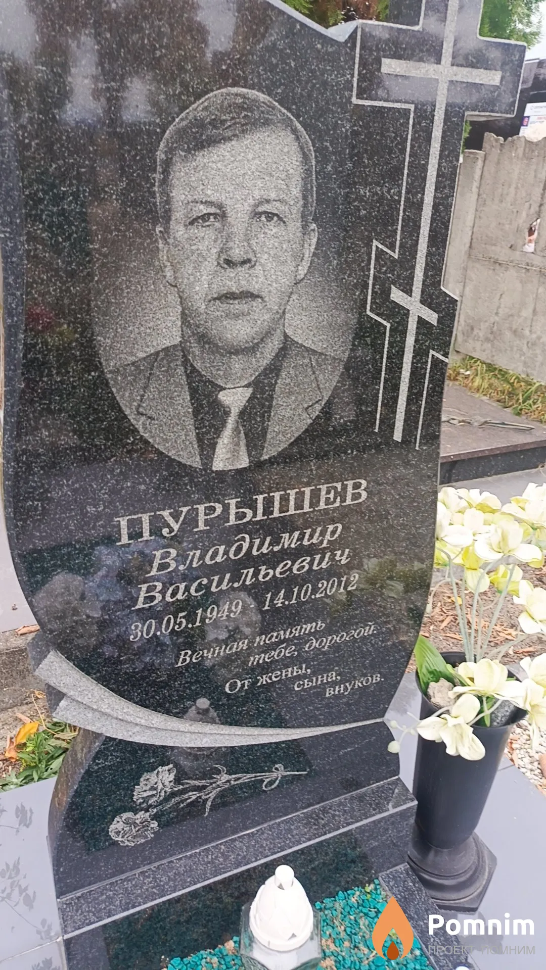 Пурышев Владимир Васильевич