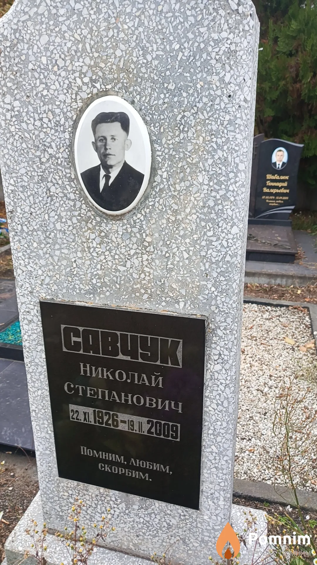 Савчук Николай Степанович