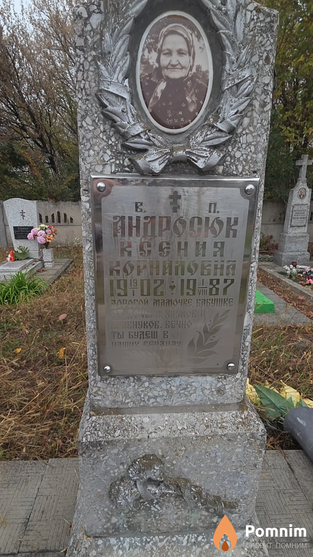 Андросюк Ксения Корниловна
