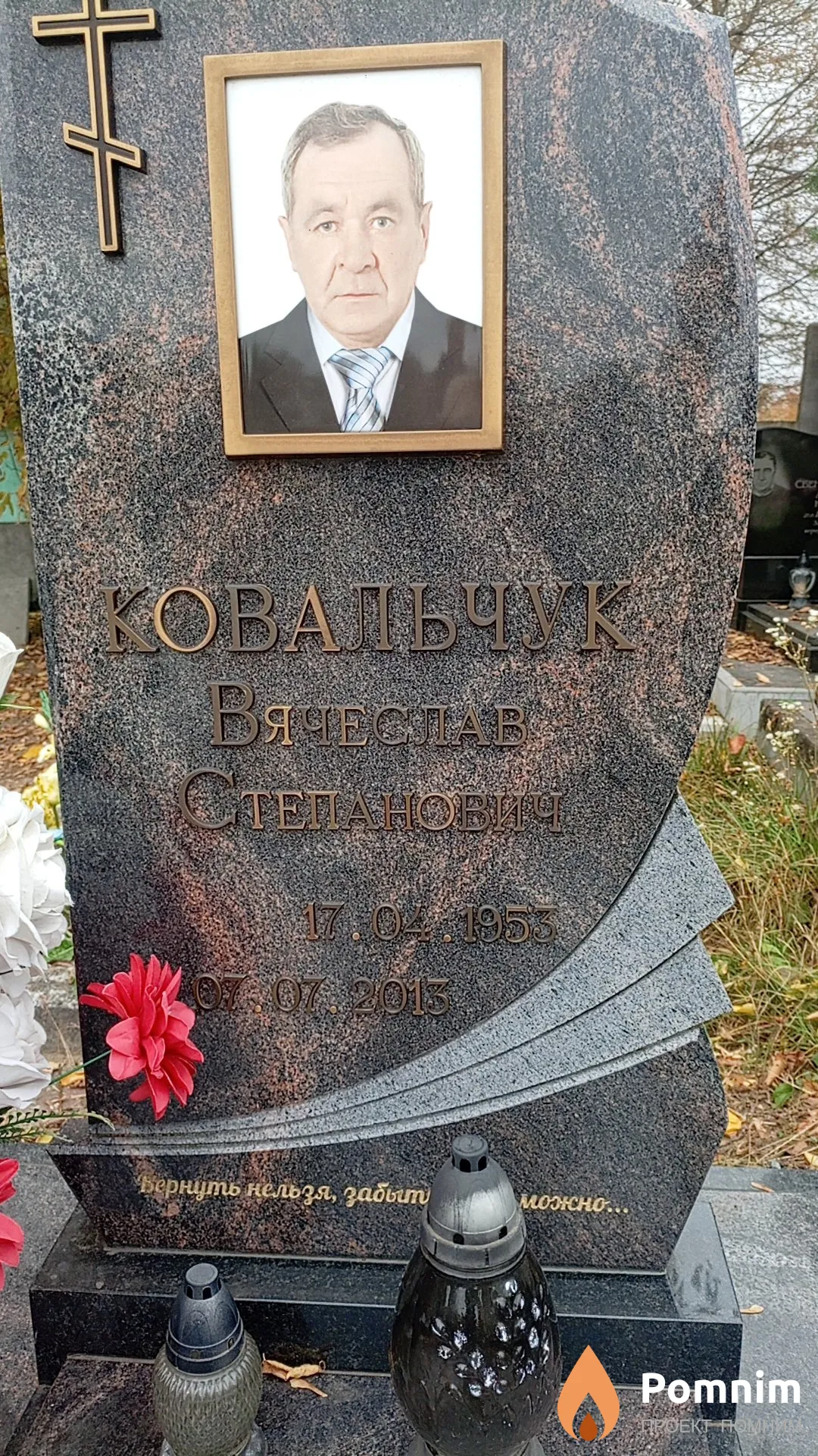 Ковальчук Вячеслав Степанович