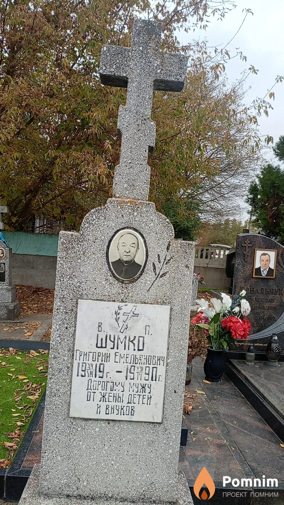 Шумко Григорий Емельянович