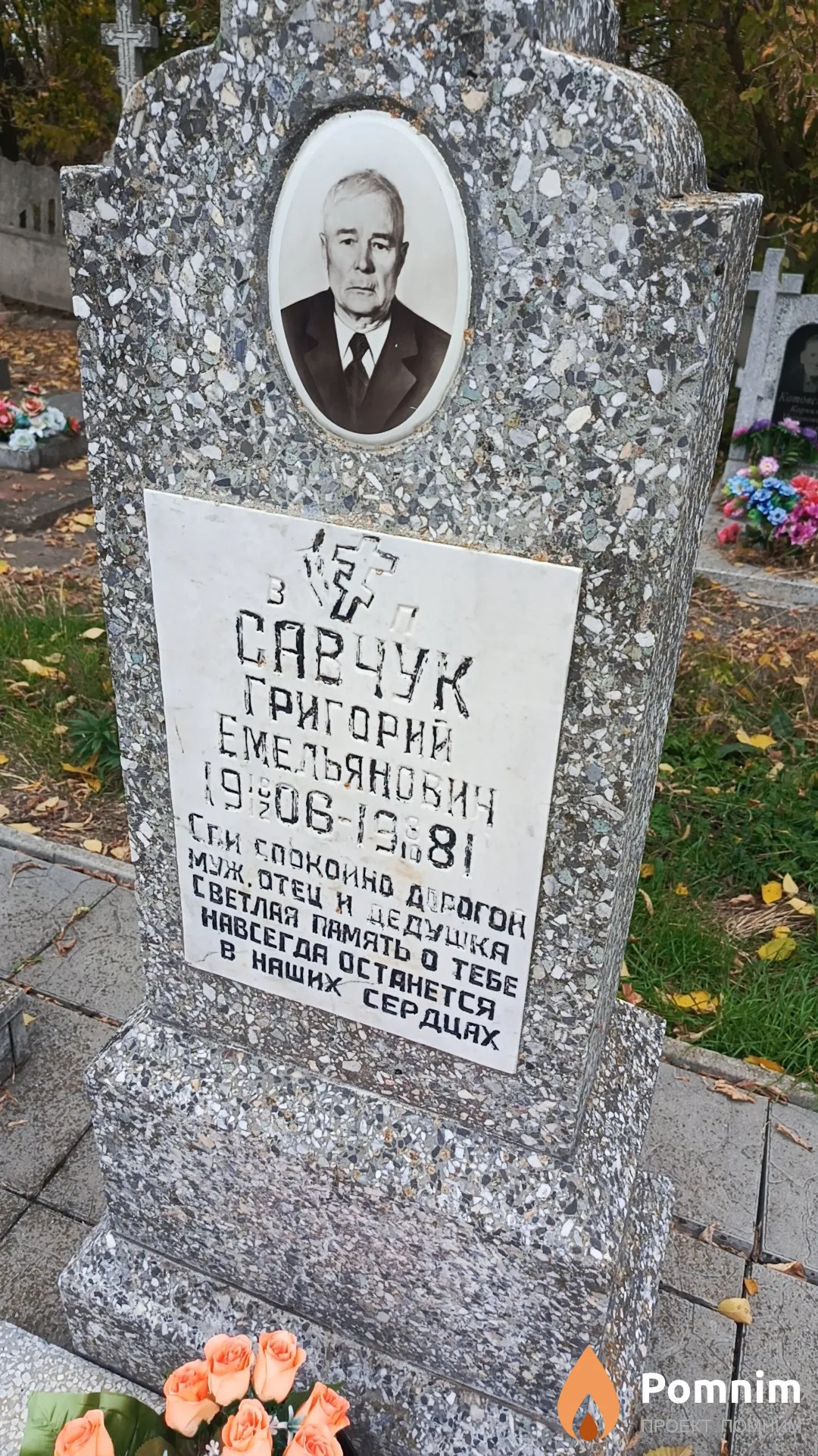 Савчук Григорий Емельянович