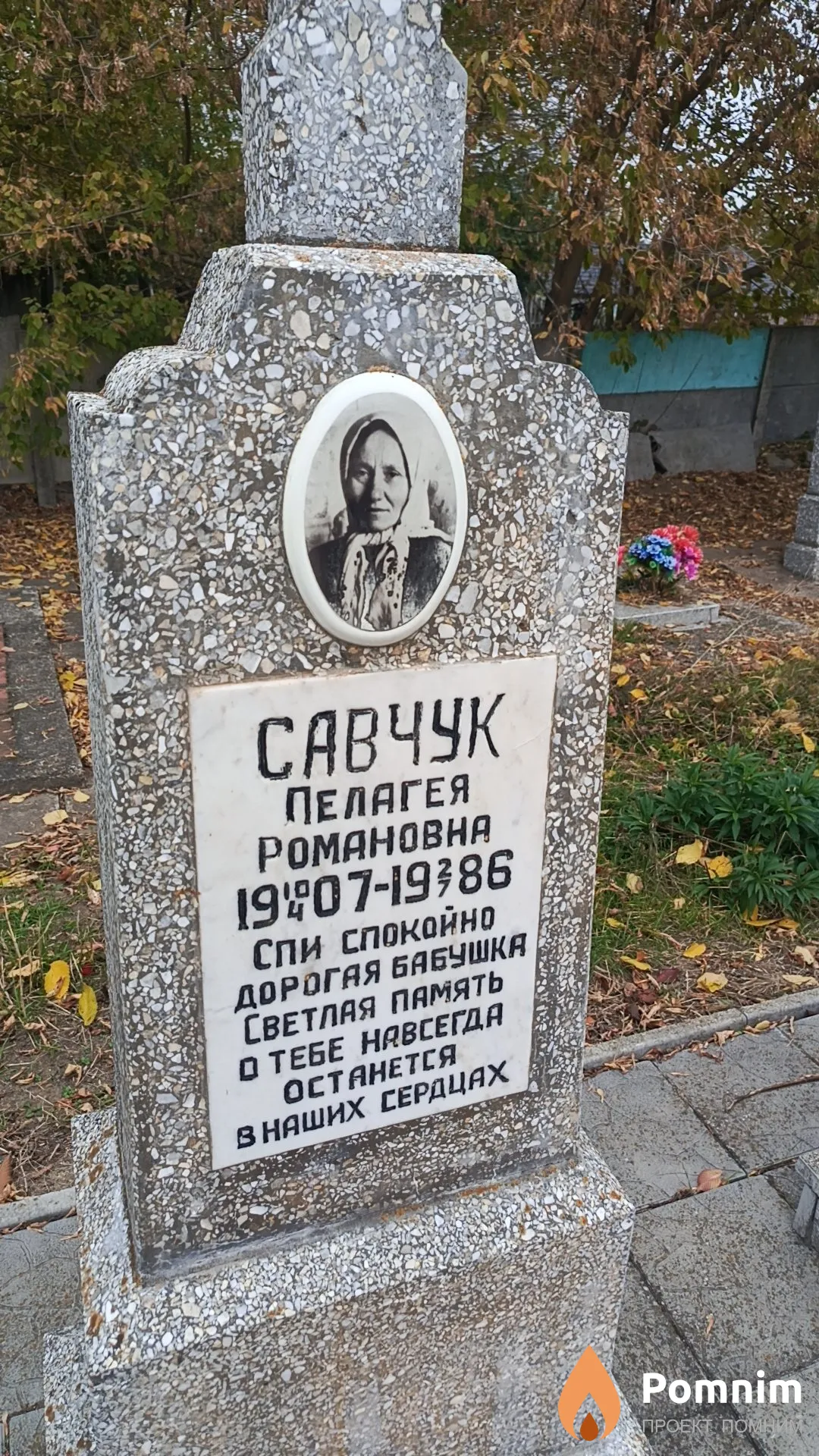 Савчук Пелагея Романовна