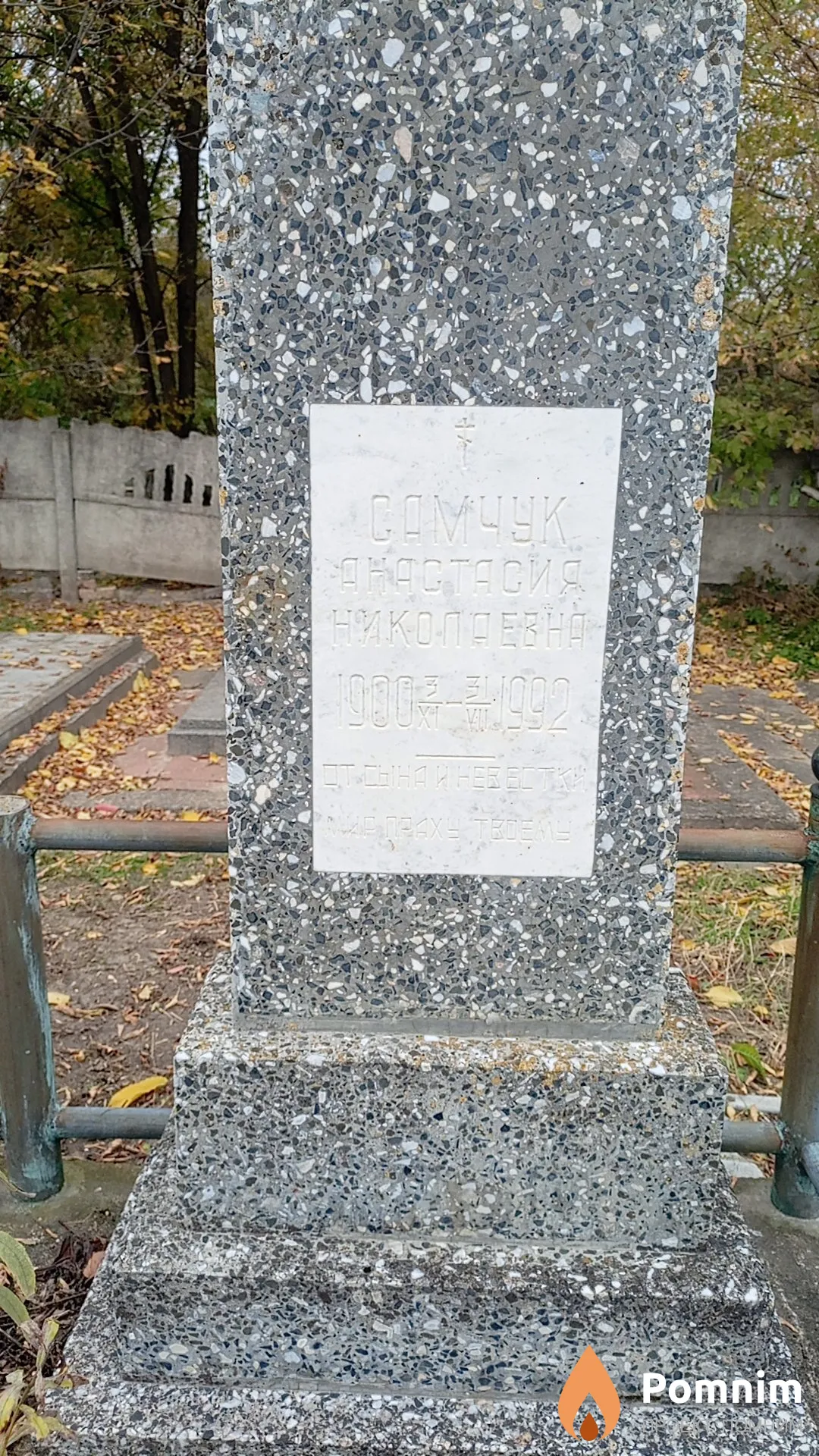 Самчук Анастасия Николаевна