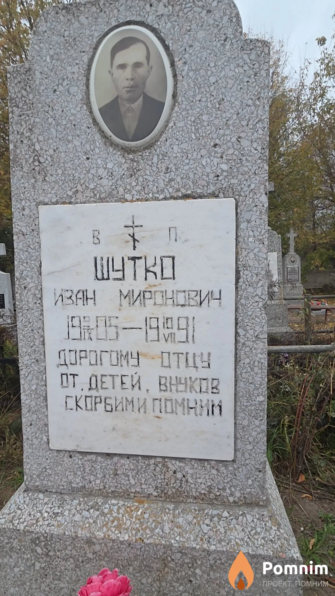 Шутко Иван Миронович