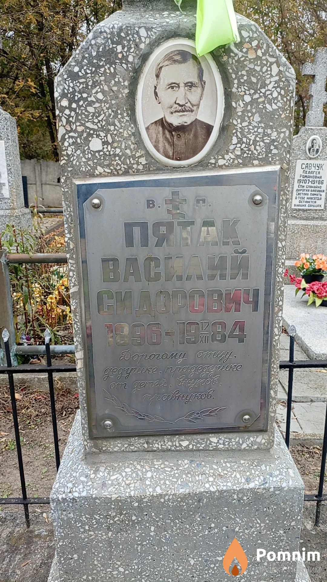 Пятак Василий Сидорович