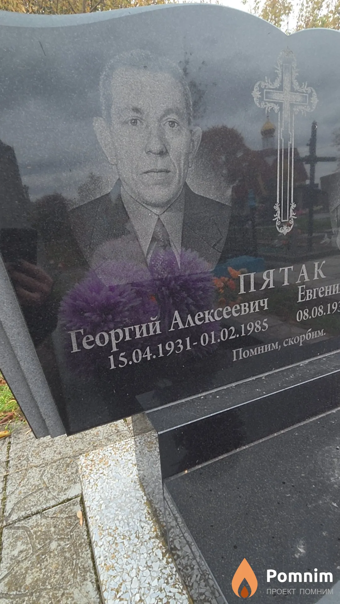 Пятак Георгий Алексеевич